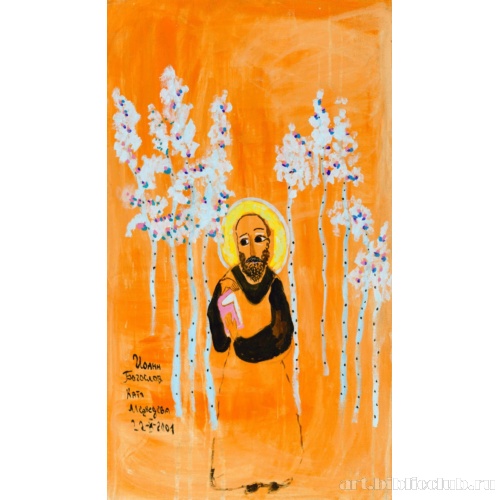 Иоанн Богослов