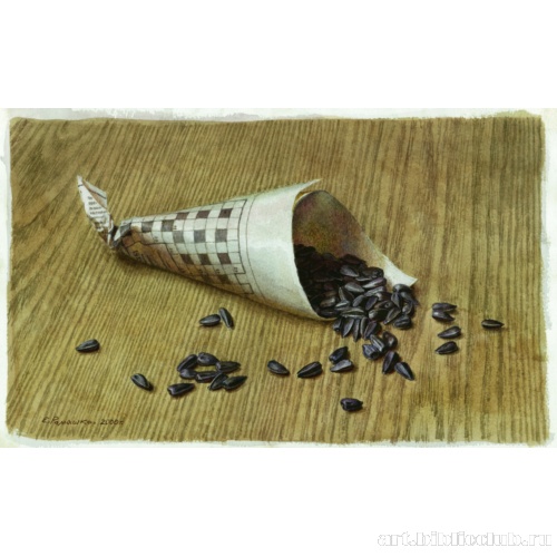 Кулечек семечек