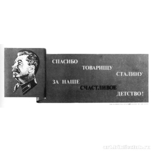 Спасибо товарищу Сталину за наше счастливое детство