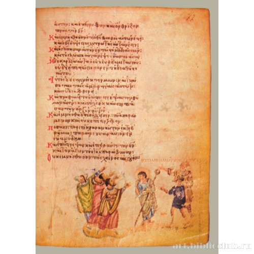 Хлудовская Псалтирь. Кафизма 11, псалом 77, стих 40