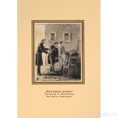 Чичиков у Манилова