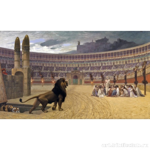 Последняя молитва христианских мучеников