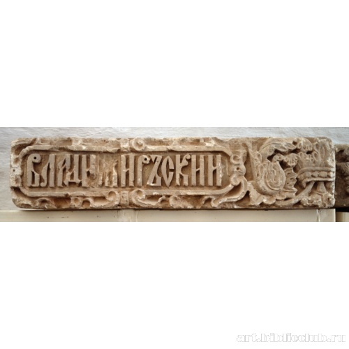 Фриз с титулом царя