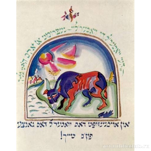 Хад-Гадья. Лист VII (вариант). Пришел бык и выпил воду