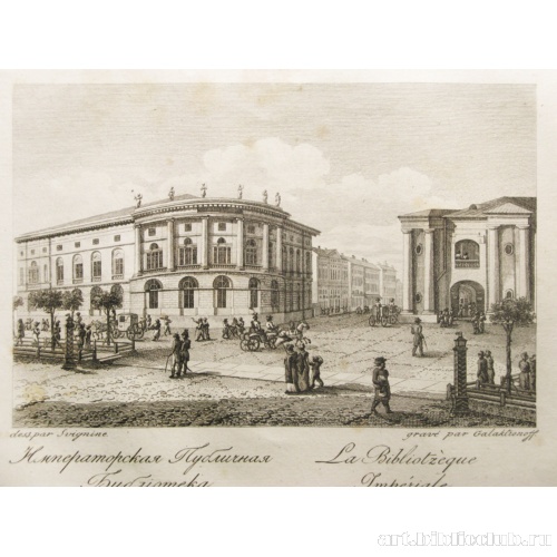 Императорская Публичная библиотека