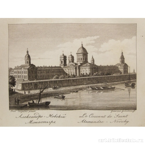 Александро-Невский монастырь