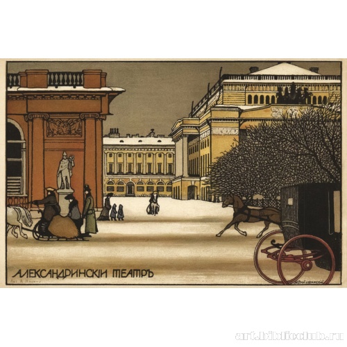 Петербург. Александринский театр