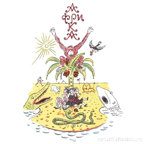 Иллюстрация к сказке К.И. Чуковского «Бармалей»