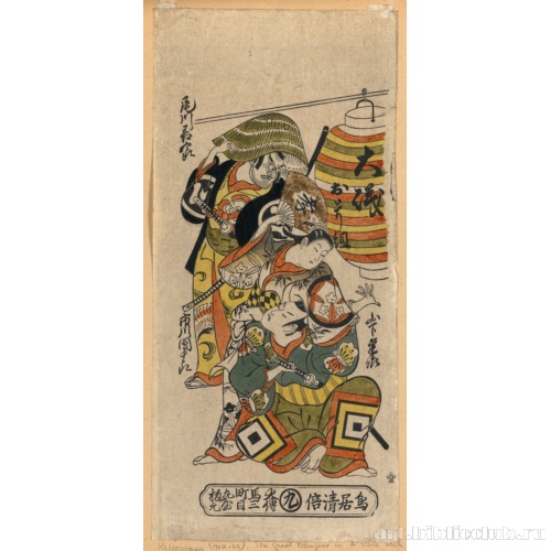 Актеры Огава Дзэнгого, Итикава Дандзюро, Ямасита Каинсаку