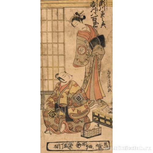 Актеры Сэгава Кикунодзё и Итикава Яодзо