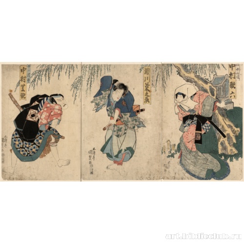 Актеры Накамура Сикан, Сэгава Кикунодзё и Накамура Кароку