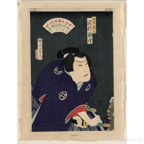 Савамура Тоссё в образе Сираи Гонпати