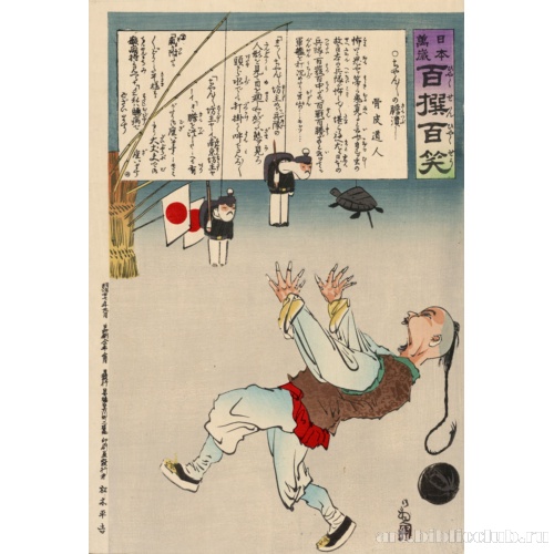 [Китаец, напуганный двумя игрушечными японскими солдатами и черепахой, висящими на веревке]