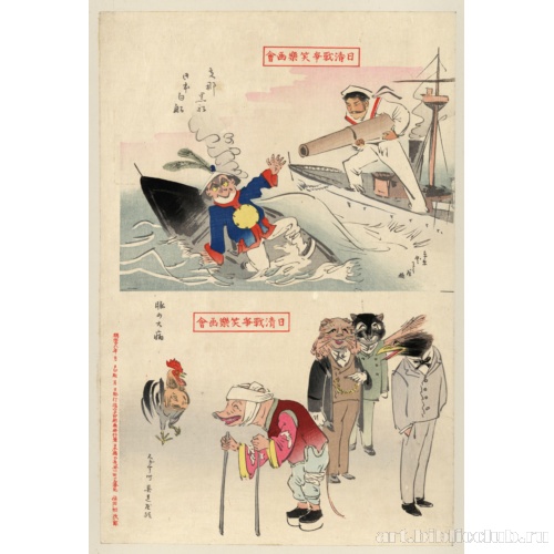 Китайский черный корабль, японский белый корабль и раненая свинья