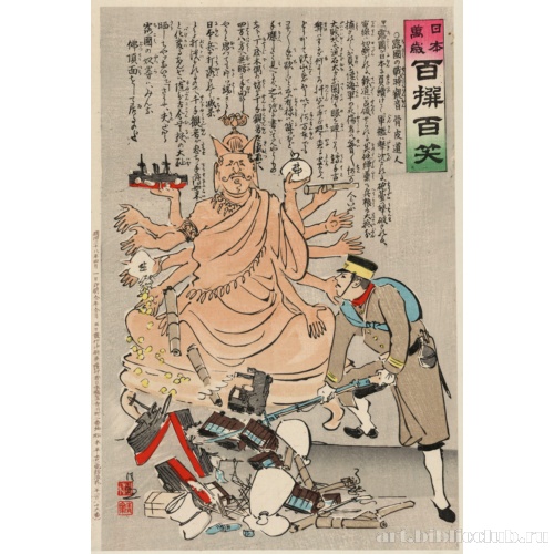 Тысячерукий русский бодхисаттва милосердия периода русско-японской войны