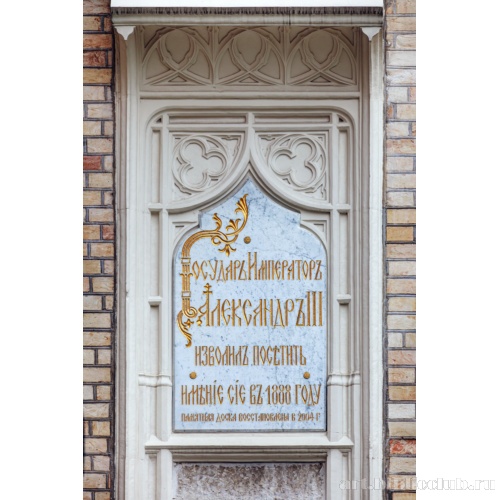Мемориальная доска в честь посещения усадьбы императором Александром III