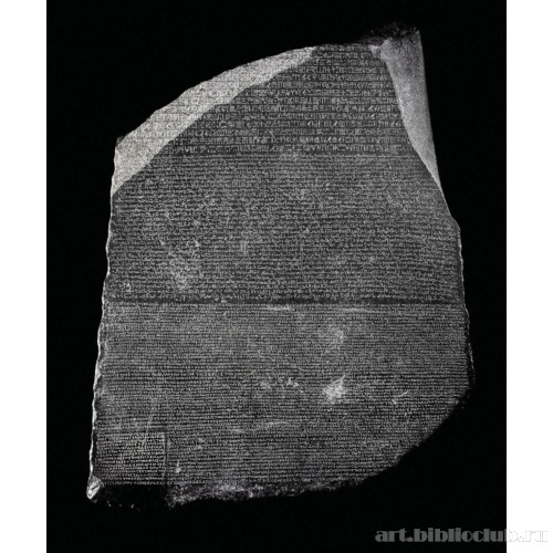 Розеттский камень