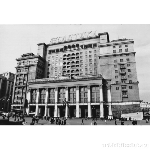Гостиница «Москва» на Манежной площади. Главный фасад