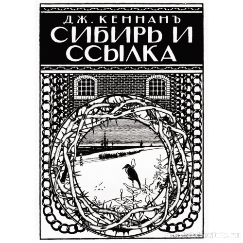 Обложка книги Дж. Кеннана «Сибирь и ссылка»