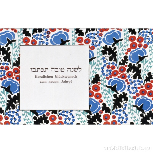 Поздравительная открытка на Рош а-Шана (Новый год)