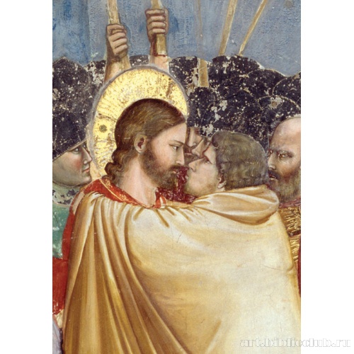 Поцелуй Иуды. Фрагмент