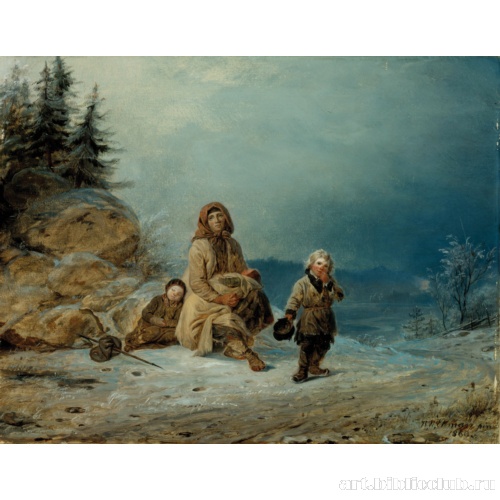 Семья нищих в дороге