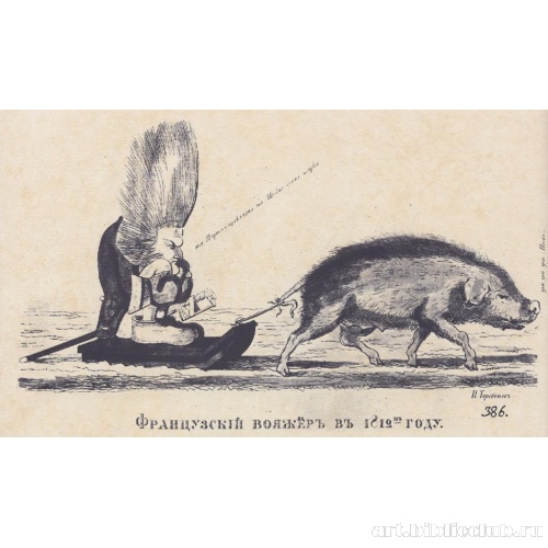 Французский вояжер 1812 года