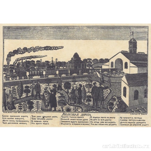 Первая железная дорога между Москвой и Петербургом