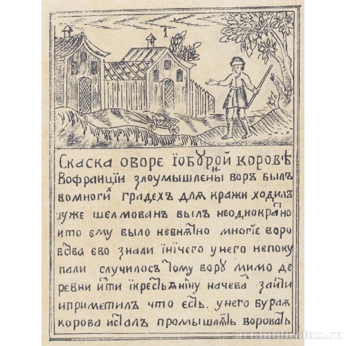 Сказка о воре и о бурой корове