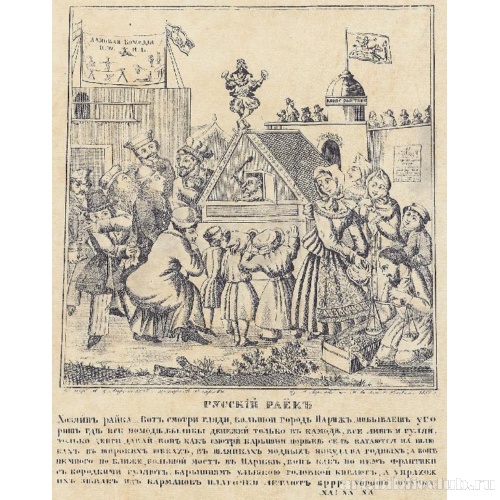 Русский раёк