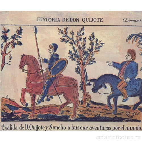 История о Дон Кихоте