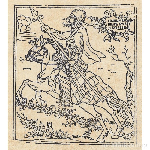 Буслай Буслаевич