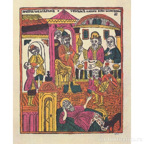 Притча о богаче и бедном Лазаре