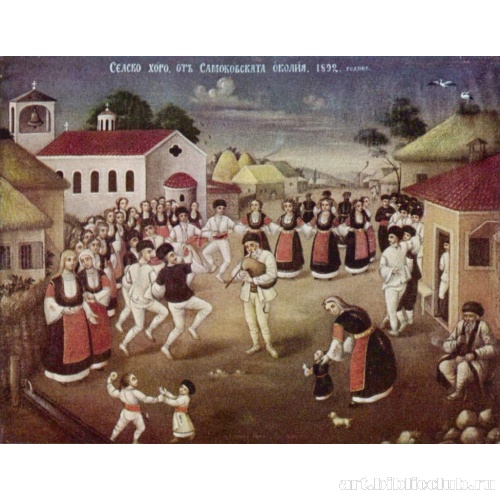 Крестьянская свадьба в деревне близ Самокова