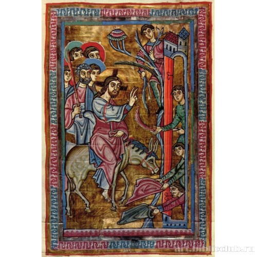 Книга перикоп из монастыря Санкт Эрентруд в Зальцбурге. Въезд в Иерусалим