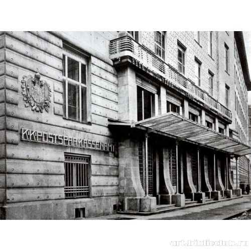 Здание Австрийской почтовой сберкассы