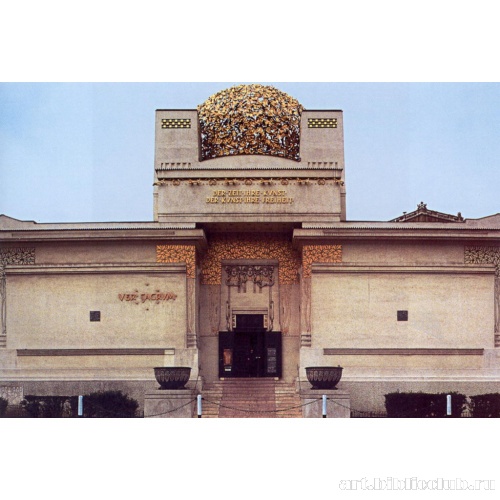 Выставочное здание венского Сецессиона, главный фасад