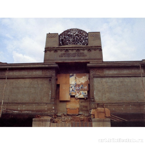 Здание венского Сецессиона в 1985 году