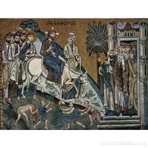 Мозаики из капеллы Палатина в Палермо. Въезд в Иерусалим