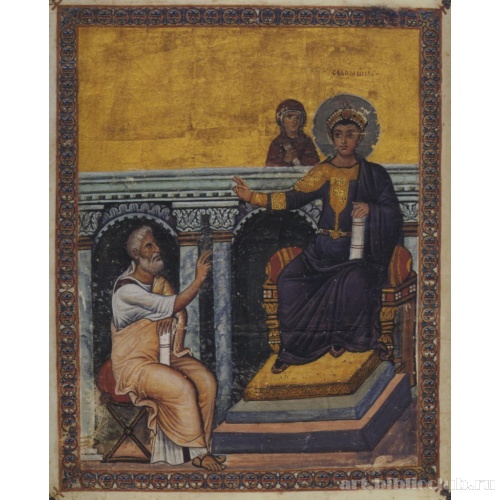 Царь Соломон беседует с пророком Сирахом