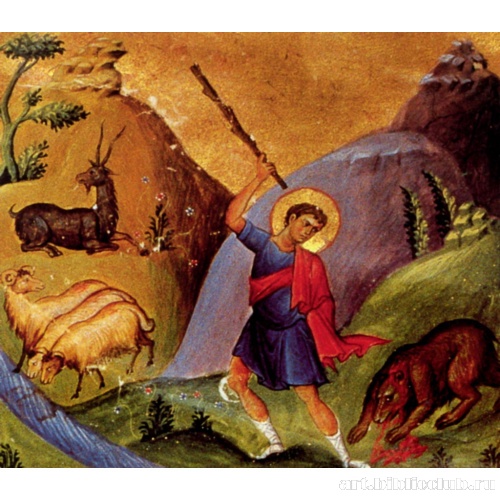 Давид, защищающий свое стадо от медведей