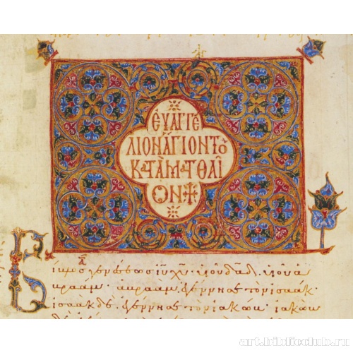 Заставка к Евангелию от Матфея