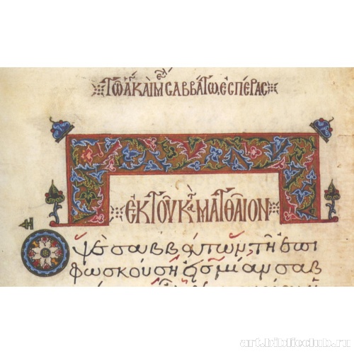 Заставка Евангелия от Матфея