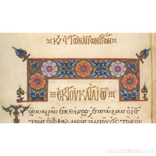 Заставка Евангелия от Иоанна