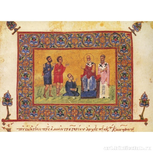 Григорий Назианзин и нищие