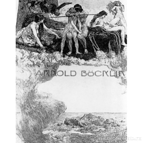 Фронтиспис, посвященный Арнольду Беклину