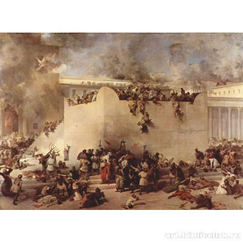 Разрушение Иерусалимского храма