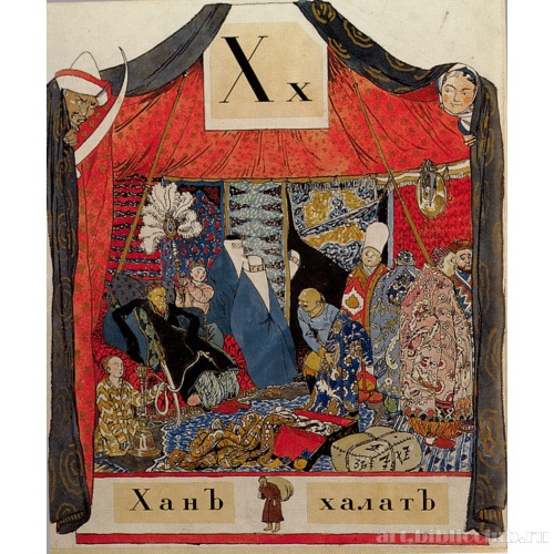 Хан-халат. Страница из «Азбуки в картинах Александра Бенуа»