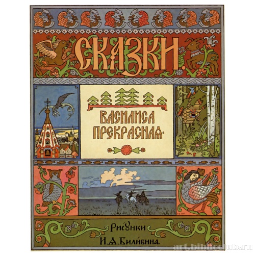Обложка к сказке «Василиса Прекрасная»