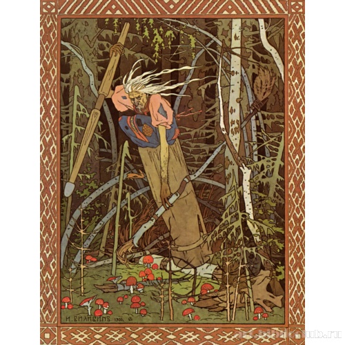 Баба Яга. Иллюстрация к сказке «Василиса Прекрасная»